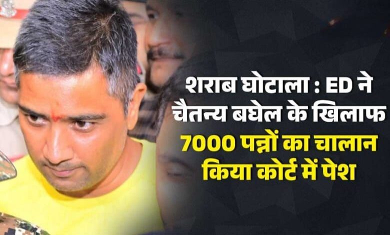 3200 करोड़ के शराब घोटाले में बड़ा अपडेट : पूर्व CM भूपेश बघेल के बेटे चैतन्य बघेल पर ED का 7000 पन्नों का चालान 3200 करोड़ के शराब घोटाले में बड़ा अपडेट : पूर्व CM भूपेश बघेल के बेटे चैतन्य बघेल पर ED का 7000 पन्नों का चालान