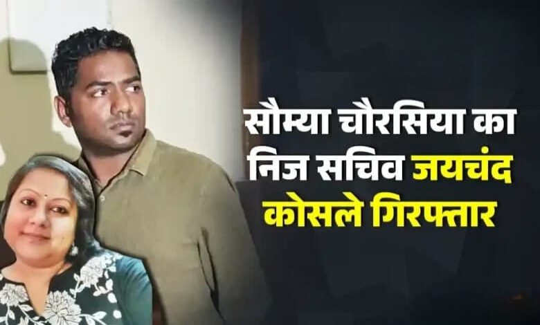 EOW की बड़ी कार्रवाई: सौम्या चौरसिया के निज सचिव जयचंद कोसले गिरफ्तार, करोड़ों की अवैध कमाई का खुलासा