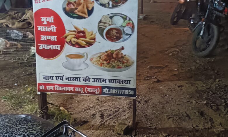 मरवाही: दानी कुंडी में साहू ढाबा बना शराबखोरी का अड्डा, प्रशासन की चुप्पी पर उठे सवाल
