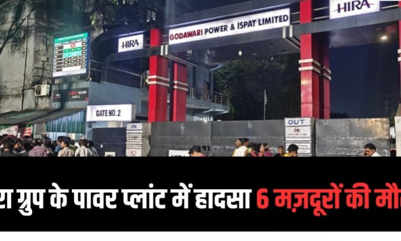 हीरा इस्पात-पावर प्लांट में पेलेट बॉक्स गिरने से 6 मजदूरों की मौत, 8 घायल – 6 की हालत गंभीर