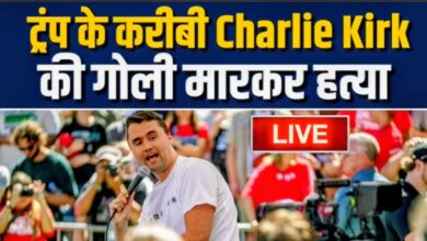 “ताज़ा खबर: अमेरिका में कंज़र्वेटिव नेता चार्ली किर्क की हत्या