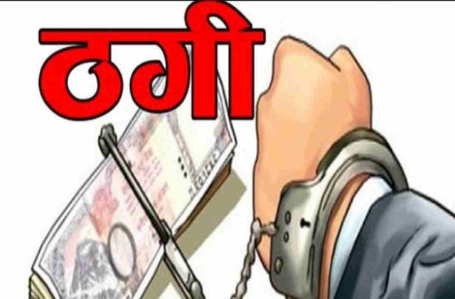 *सेमिनार के बहाने लोगों को फंसाया, प्रतिदिन एक परसेंट मुनाफे का लालच देकर लाखों की ठगी* *सेमिनार के बहाने लोगों को फंसाया, प्रतिदिन एक परसेंट मुनाफे का लालच देकर लाखों की ठगी*