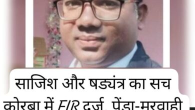 सरकारी जमीन की हेराफेरी का संगठित खेल: कोरबा, सरगुजा और जी.पी.एम. जिलों में प्रशासनिक तंत्र पर उठे सवाल सरकारी जमीन की हेराफेरी का संगठित खेल: कोरबा, सरगुजा और जी.पी.एम. जिलों में प्रशासनिक तंत्र पर उठे सवाल