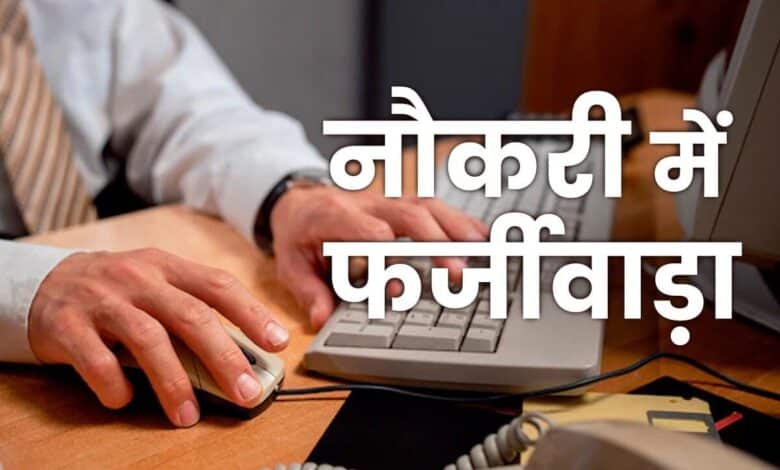 *कूट रचित दस्तावेज से शासकीय नौकरी करने वाले पर प्रशासनिक अधिकारी क्यों है महेरबान, उजाला की टीम ने किया खुलासा* *कूट रचित दस्तावेज से शासकीय नौकरी करने वाले पर प्रशासनिक अधिकारी क्यों है महेरबान, उजाला की टीम ने किया खुलासा*