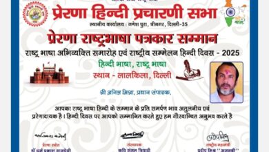 📰 हिंदी के कलमकारों व पत्रकारों को प्रेरणा सम्मान प्रदान किया गया 📰 हिंदी के कलमकारों व पत्रकारों को प्रेरणा सम्मान प्रदान किया गया
