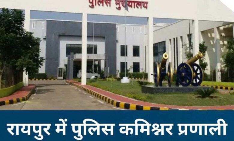 रायपुर में 1 नवंबर से लागू हो सकती है पुलिस कमिश्नर प्रणाली, गृह विभाग ने पूरी की तैयारियां रायपुर में 1 नवंबर से लागू हो सकती है पुलिस कमिश्नर प्रणाली, गृह विभाग ने पूरी की तैयारियां