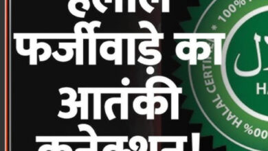 हलाल सर्टिफिकेट पर मचा घमासान: धार्मिक मान्यता या समानांतर आर्थिक तंत्र? हलाल सर्टिफिकेट पर मचा घमासान: धार्मिक मान्यता या समानांतर आर्थिक तंत्र?