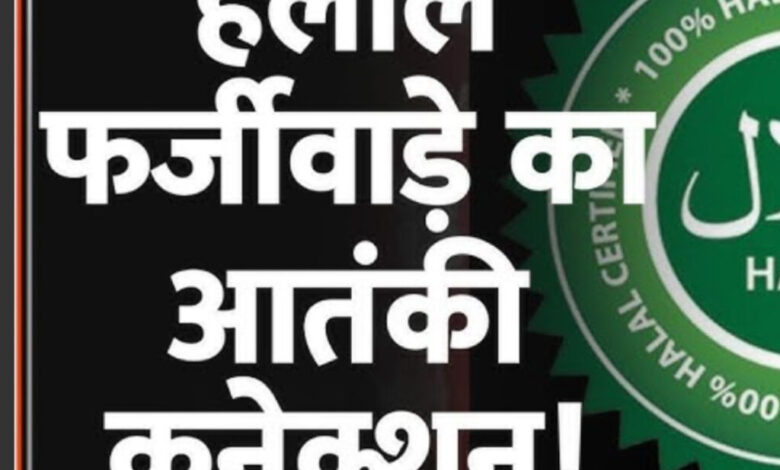 हलाल सर्टिफिकेट पर मचा घमासान: धार्मिक मान्यता या समानांतर आर्थिक तंत्र? हलाल सर्टिफिकेट पर मचा घमासान: धार्मिक मान्यता या समानांतर आर्थिक तंत्र?