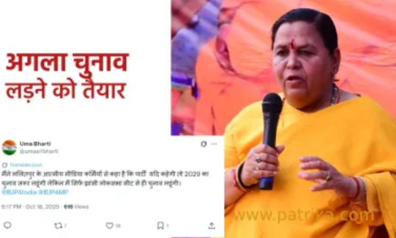 उमा भारती का बड़ा ऐलान: कहा—“अगर पार्टी ने अनुमति दी तो 2029 में झांसी से लड़ूंगी लोकसभा चुनाव” उमा भारती का बड़ा ऐलान: कहा—“अगर पार्टी ने अनुमति दी तो 2029 में झांसी से लड़ूंगी लोकसभा चुनाव”