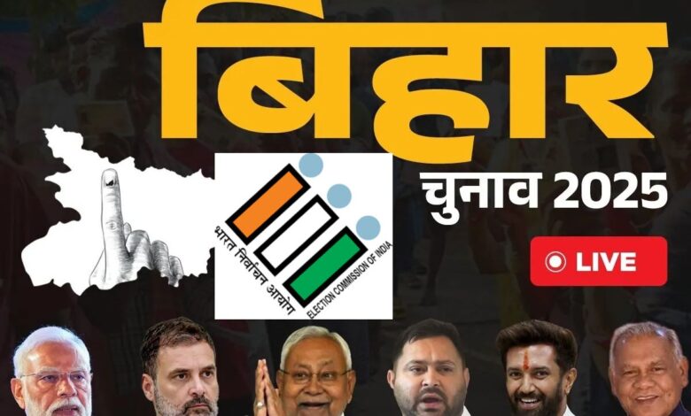 Bihar Election Results Live: NDA को स्पष्ट बहुमत, JDU बनी सबसे बड़ी पार्टी – RJD और महागठबंधन पिछड़े Bihar Election Results Live: NDA को स्पष्ट बहुमत, JDU बनी सबसे बड़ी पार्टी – RJD और महागठबंधन पिछड़े