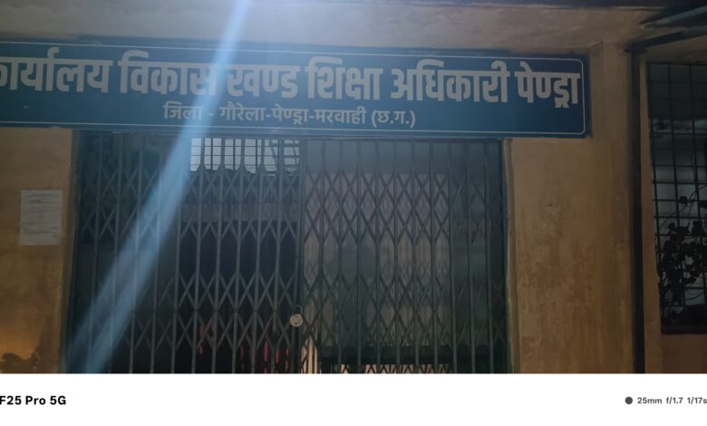 पेंड्रा BEO ऑफिस में अराजकता हावी: प्रभारी BEO ऐसा कि न निगरानी, न जिम्मेदारी; कर्मचारी मनमर्जी पर उतरे, नशे में काम करने तक के आरोप