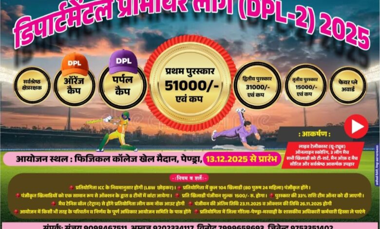डिपार्टमेंट प्रीमियर लीग (DPL)–सीज़न 2 : पंजीयन प्रारम्भ13 दिसंबर से जिले में फिर गूंजेगी क्रिकेट की धमक डिपार्टमेंट प्रीमियर लीग (DPL)–सीज़न 2 : पंजीयन प्रारम्भ13 दिसंबर से जिले में फिर गूंजेगी क्रिकेट की धमक