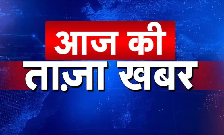 *आज की राष्ट्रीय, राज्य स्तरीय खबरें इस प्रकार हैं…*