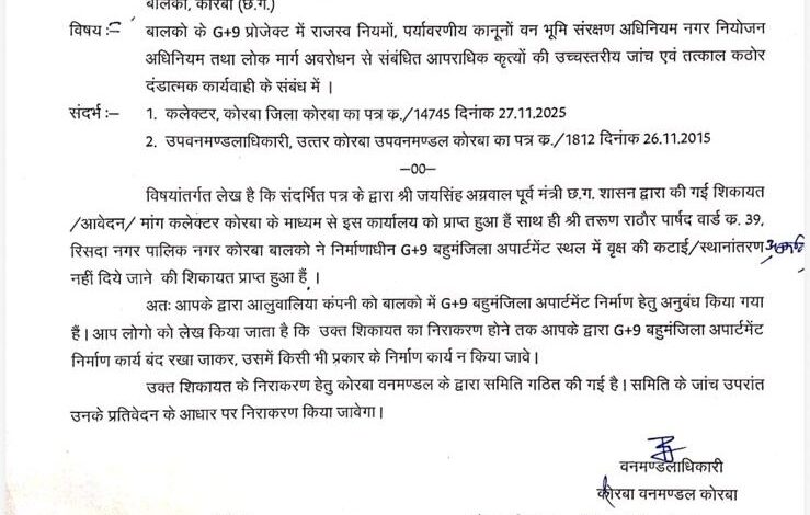 बालको के बहुमंजिला G-9 प्रोजेक्ट पर DFO ने लगाई रोक, पूर्व मंत्री जयसिंह अग्रवाल की शिकायत के बाद कार्रवाई तेज