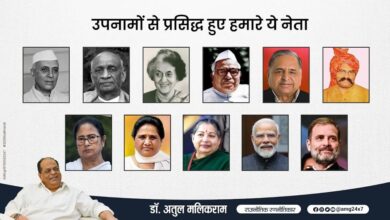 भारतीय राजनीति में उपनामों की परंपरा: छवि, व्यक्तित्व और जनसंपर्क का अनोखा प्रतीक – डॉ. अतुल मलिकराम (राजनीतिक रणनीतिकार)