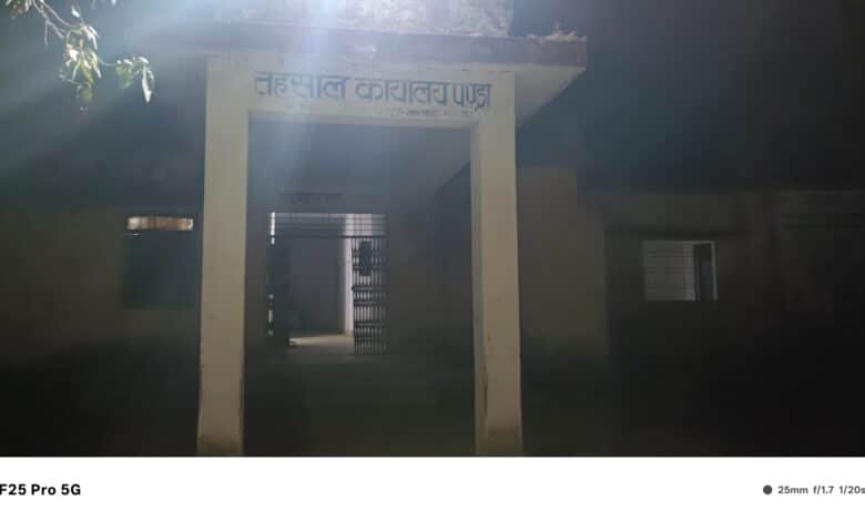 पेंड्रा तहसील में ‘रात की हलचल–दिन का सन्नाटा’: तहसीलदार, RI और पटवारी की कार्यशैली पर उठे गंभीर सवाल पेंड्रा तहसील में ‘रात की हलचल–दिन का सन्नाटा’: तहसीलदार, RI और पटवारी की कार्यशैली पर उठे गंभीर सवाल