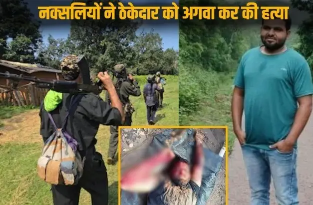 CG Breaking News : बीजापुर में नक्सलियों की दरिंदगी—सड़क निर्माण ठेकेदार इम्तियाज़ अली का अपहरण के बाद बेरहमी से हत्या