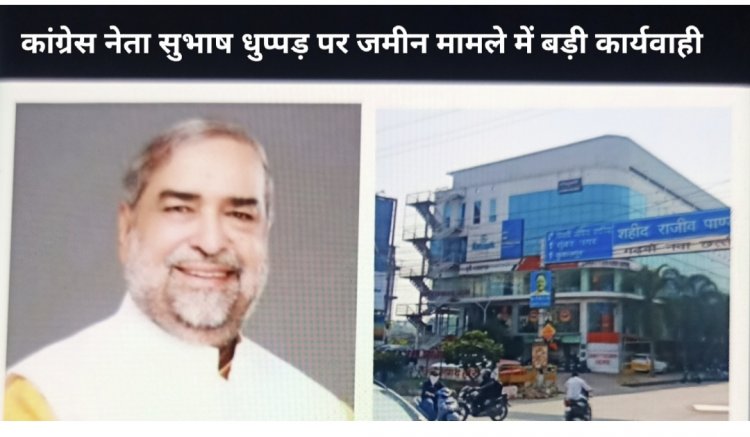 राजकुमार कॉलेज रोड भूमि विवाद—कांग्रेस नेता धुप्पड़ पर बड़ी कार्रवाई, सरकारी भूखंड अवैध रूप से हासिल करने के प्रमाण मिले