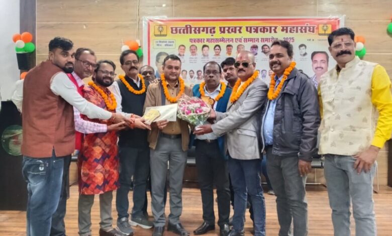 बिलासपुर में पत्रकारों का महाकुंभ: छत्तीसगढ़ प्रखर पत्रकार महासंघ के भव्य महासम्मेलन में कलम के सिपाहियों का सम्मान