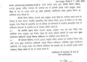 राज्य शासन ने तीन IAS अधिकारियों की पदस्थापना में किया बदलाव, नई जिम्मेदारियाँ सौंपीं