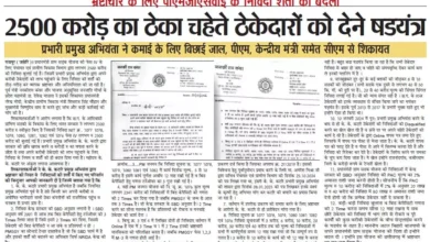 PMGSY फेस-IV में 2500 करोड़ का टेंडर घोटाला!शर्तों में मनमाना बदलाव कर चहेते ठेकेदारों को फायदा पहुंचाने का आरोप