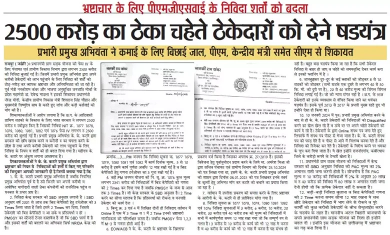 PMGSY फेस-IV में 2500 करोड़ का टेंडर घोटाला!शर्तों में मनमाना बदलाव कर चहेते ठेकेदारों को फायदा पहुंचाने का आरोप PMGSY फेस-IV में 2500 करोड़ का टेंडर घोटाला!शर्तों में मनमाना बदलाव कर चहेते ठेकेदारों को फायदा पहुंचाने का आरोप