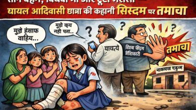 आदिवासी छात्रा की पीड़ा ने खोली सिस्टम की परतें -“स्कूल में सुरक्षा और संवेदनशीलता दोनों नदारद — आदिवासी छात्रा हादसे में प्राचार्य की जवाबदेही पर सवाल”
