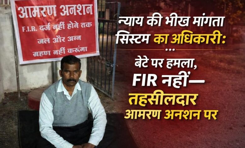 वर्दी और रसूख के आगे कानून मौन? कोरबा में तहसीलदार का थाने के सामने आमरण अनशन वर्दी और रसूख के आगे कानून मौन? कोरबा में तहसीलदार का थाने के सामने आमरण अनशन