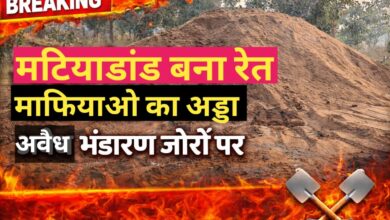 ग्राम पंचायत मटियाडाँड़ और शिवपुरी मोहल्ला में अवैध रेत भंडारण का आरोप, कांग्रेस नेता ने उठाए प्रशासन पर गंभीर सवाल