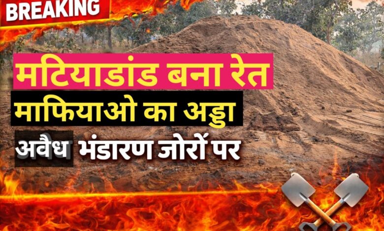 ग्राम पंचायत मटियाडाँड़ और शिवपुरी मोहल्ला में अवैध रेत भंडारण का आरोप, कांग्रेस नेता ने उठाए प्रशासन पर गंभीर सवाल