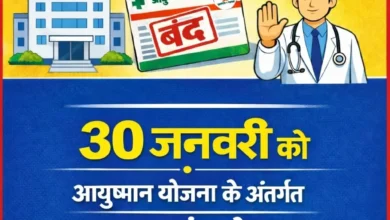 आयुष्मान योजना पर ब्रेक: बकाया भुगतान नहीं मिलने से 30 जनवरी को निजी अस्पतालों में इलाज बंद , 1500 करोड़ से ज्यादा भुगतान बकाया