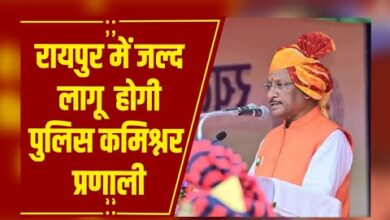 *राजधानी रायपुर में कमिश्नरी सिस्टम को लेकर बड़ा अपडेट, इस दिन जारी हो सकता है नोटिफिकेशन, जानिए कौन होंगे पहले आयुक्त?*