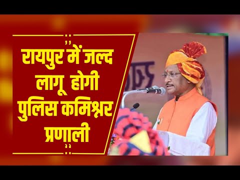 *राजधानी रायपुर में कमिश्नरी सिस्टम को लेकर बड़ा अपडेट, इस दिन जारी हो सकता है नोटिफिकेशन, जानिए कौन होंगे पहले आयुक्त?*