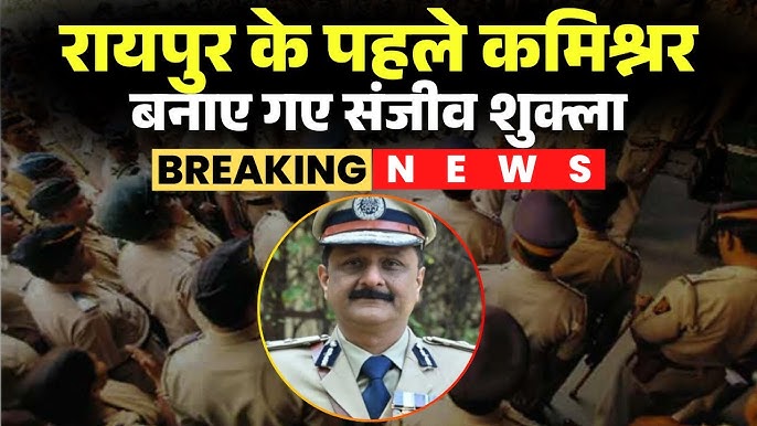 *छत्तीसगढ़ की राजधानी के पहले पुलिस कमिश्नर बने संजीव शुक्ला, 15 अधिकारियों के हुए स्थानांतरण* *छत्तीसगढ़ की राजधानी के पहले पुलिस कमिश्नर बने संजीव शुक्ला, 15 अधिकारियों के हुए स्थानांतरण*