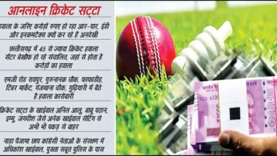 रायपुर में सट्टा माफिया पर पुलिस का डिजिटल सर्जिकल स्ट्राइक: ड्रोन छापे, करोड़ों की बेटिंग का भंडाफोड़, बड़े आका रडार पर!