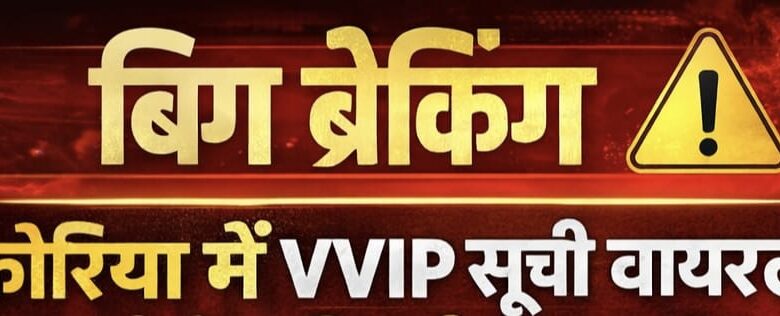 कोरिया उत्सव की तैयारियों में प्रशासन मुस्तैद, वीवीआईपी ड्यूटी सूची वायरल होने से बढ़ी हलचल