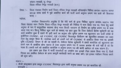 गौरेला-पेंड्रा-मरवाही में 3.01 करोड़ के निर्माण टेंडर में फर्जी अनुभव प्रमाण पत्र का आरोप, दोषियों पर कड़ी कार्रवाई की मांग