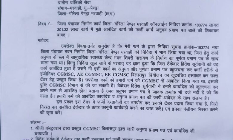 गौरेला-पेंड्रा-मरवाही में 3.01 करोड़ के निर्माण टेंडर में फर्जी अनुभव प्रमाण पत्र का आरोप, दोषियों पर कड़ी कार्रवाई की मांग