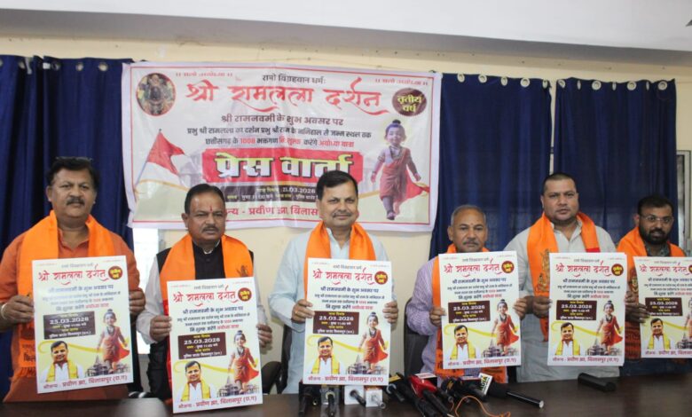 रामनवमी पर आस्था की भव्य यात्रा: बिलासपुर से 1008 रामभक्त करेंगे अयोध्या धाम प्रस्थान, 1 मार्च से पंजीयन शुरू
