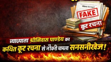 कूट रचना से नौकरी का आरोप, व्याख्याता श्रीनिवास पाण्डेय ने शिक्षा व्यवस्था को बनाया मज़ाक?
