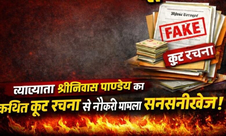 कूट रचना से नौकरी का आरोप, व्याख्याता श्रीनिवास पाण्डेय ने शिक्षा व्यवस्था को बनाया मज़ाक?