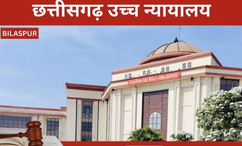 गुरु घासीदास सेंट्रल यूनिवर्सिटी में सहायक ग्रंथपाल नियुक्ति पर हाई कोर्ट सख्त, 4 हफ्तों में फैसला देने का आदेश गुरु घासीदास सेंट्रल यूनिवर्सिटी में सहायक ग्रंथपाल नियुक्ति पर हाई कोर्ट सख्त, 4 हफ्तों में फैसला देने का आदेश