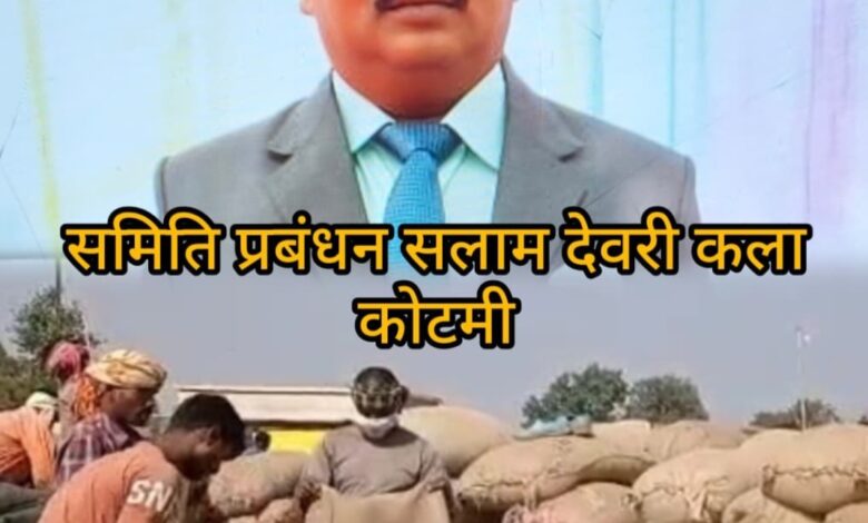 धान खरीदी में उगाही का आरोप, देवरी कला केंद्र पर बवालवायरल वीडियो के बाद भी FIR नहीं, इस्तीफे के बावजूद प्रबंधक की वापसी से प्रशासन कटघरे में