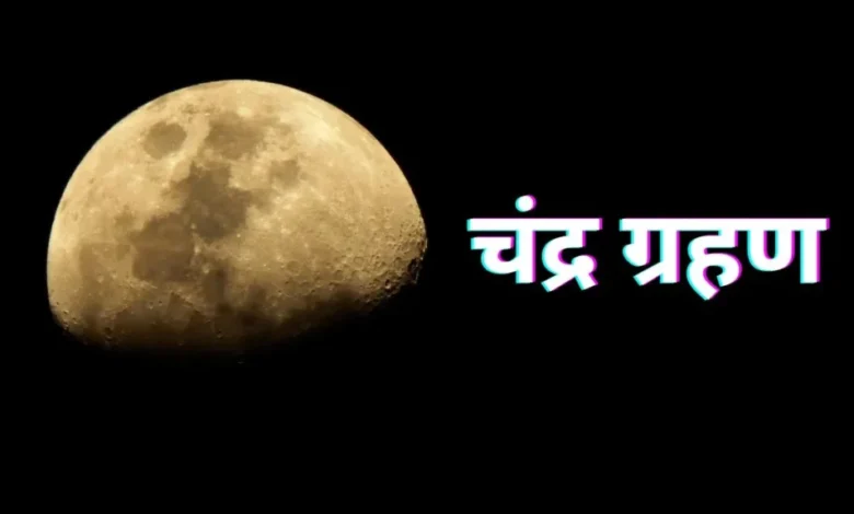 3 मार्च 2026 को पूर्ण चंद्र ग्रहण: शाम को दिखेगा अद्भुत नज़ारा, जानें समय और कारण 3 मार्च 2026 को पूर्ण चंद्र ग्रहण: शाम को दिखेगा अद्भुत नज़ारा, जानें समय और कारण
