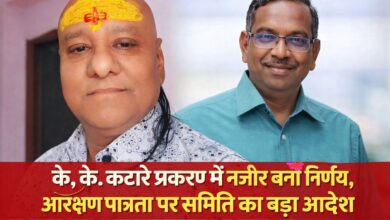 आरक्षण पात्रता पर बड़ा प्रशासनिक फैसला अधिवक्ता विजय मिश्रा की शिकायत के बाद उच्च स्तरीय छानबीन समिति सक्रिय, प्रमुख अभियंता (PMGSY) के.के. कटारे के मामले में आदेश जारी -निर्णय से नियुक्ति और पदोन्नति प्रक्रिया पर उठे प्रश्न