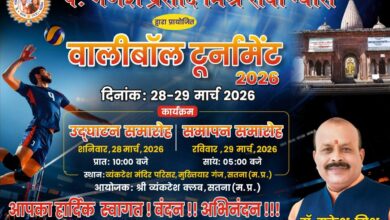 सतना में 28–29 मार्च को भव्य वॉलीबॉल टूर्नामेंट, 50 से अधिक टीमें लेंगी भाग:पं. गणेश प्रसाद मिश्र सेवा न्यास के तत्वावधान में दो दिवसीय प्रतियोगिता, खिलाड़ियों को मिलेगा प्रतिभा दिखाने का मंच