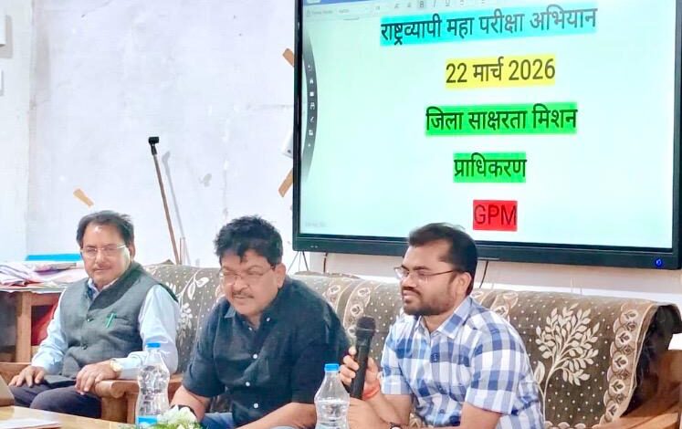 “जिले को पूर्ण साक्षर बनाने की तैयारी तेज: राष्ट्रव्यापी महा परीक्षा अभियान के लिए जिला शिक्षा अधिकारी ने ली समीक्षा बैठक”
