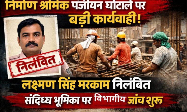निर्माण श्रमिक पंजीयन में अनियमितता: श्रम निरीक्षक लक्ष्मण सिंह मरकाम निलंबित निर्माण श्रमिक पंजीयन में अनियमितता: श्रम निरीक्षक लक्ष्मण सिंह मरकाम निलंबित