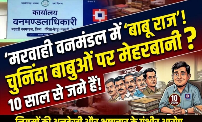 मरवाही वनमंडल में ‘बाबू राज’! 10 साल से जमे कर्मचारियों पर मेहरबानी:आधा दर्जन DFO बदले, लेकिन ‘चुनिंदा बाबू’ जस के तस; नियमों की अनदेखी और भ्रष्टाचार के गंभीर आरोप मरवाही वनमंडल में ‘बाबू राज’! 10 साल से जमे कर्मचारियों पर मेहरबानी:आधा दर्जन DFO बदले, लेकिन ‘चुनिंदा बाबू’ जस के तस; नियमों की अनदेखी और भ्रष्टाचार के गंभीर आरोप