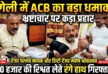 “डिप्टी रेंजर व (तत्कालीन प्रभारी रेंजर खोडरी, मरवाही)मनीष श्रीवास्तव गिरफ्तार: वन अपराध केस हल्का करने, चालान जल्द पेश करने और जब्त वाहन छुड़ाने के एवज में खोड़री–मरवाही में ₹50 हजार की रिश्वत लेते हुए रंगे हाथ पकड़ा गया, रेंजर पल्लव नायक भी ACB के शिकंजे में” “डिप्टी रेंजर व (तत्कालीन प्रभारी रेंजर खोडरी, मरवाही)मनीष श्रीवास्तव गिरफ्तार: वन अपराध केस हल्का करने, चालान जल्द पेश करने और जब्त वाहन छुड़ाने के एवज में खोड़री–मरवाही में ₹50 हजार की रिश्वत लेते हुए रंगे हाथ पकड़ा गया, रेंजर पल्लव नायक भी ACB के शिकंजे में”